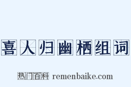 喜人归幽栖组词是什么意思的图片